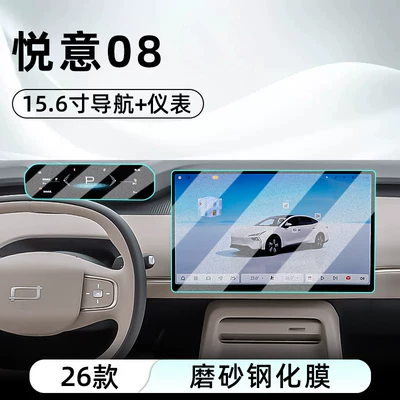 Car interior film Yueyi 08 central control tempered film - 26-models-of-yueyi-08156inch-navigationinstrumentmatte-tempered-film
