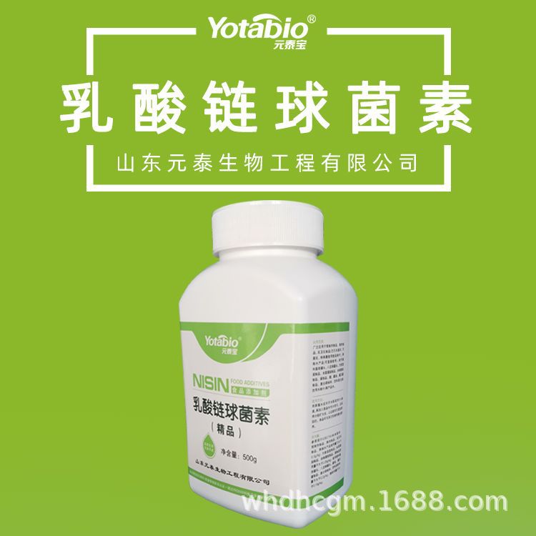 乳酸链球菌素食品级防腐剂山东元泰宝生产厂家批发价