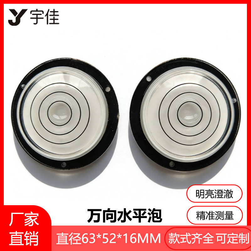 【63*52*16】万向水平泡 水平珠 水平仪 水准器 水准泡