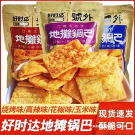 外地摊锅巴膨化网红小吃麻辣零食粗粮老式好时达号66g脆片袋批发
