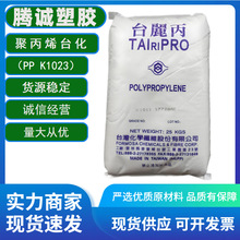 注塑pp台湾台化k1011高流动高光泽均聚pp颗粒聚丙烯化工塑胶原料