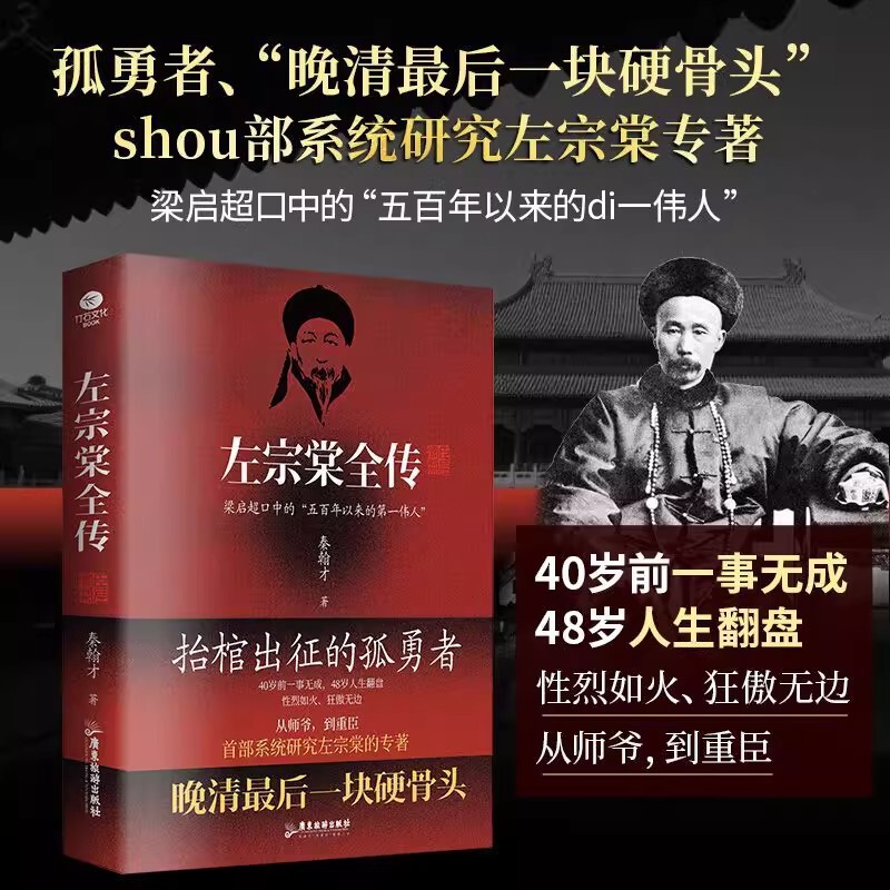 The Complete Biography of Zuo Zongtang Is a Historical Biography of the Legendary Figure of the Late Qing Dynasty, the Famous Minister Tie Xiang