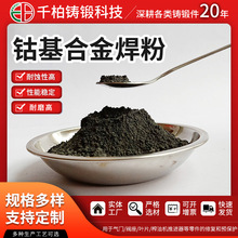 千柏定制Co6号钴基焊粉用于金气门阀座叶片 耐高温钴铬钨合金焊粉