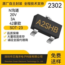 MOS管2302丝印A2SHB封装SOT-23贴片20V3A电子元器件NMOS场效应管
