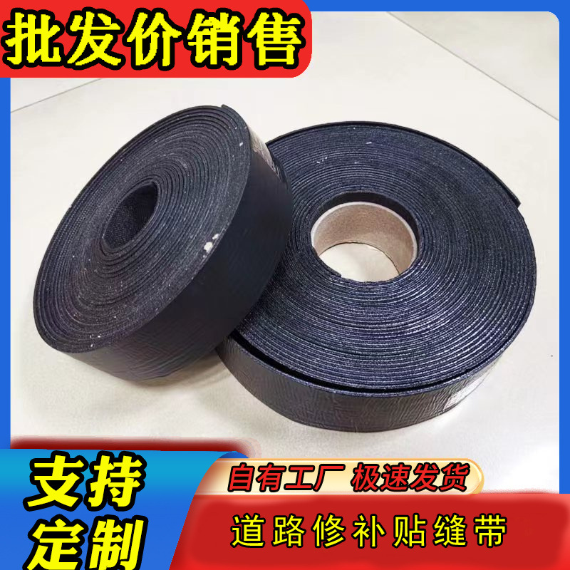 厂家销售5cm8cm10cm沥青路面胶带 公路防水自粘防裂贴 道路抗裂贴