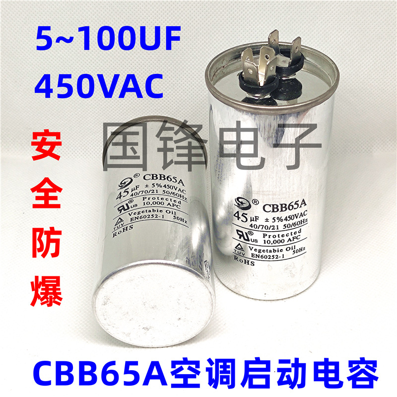 CBB65A-1空调压缩机450VAC启动电容器5/6/8/12/14/30/75/90/100UF