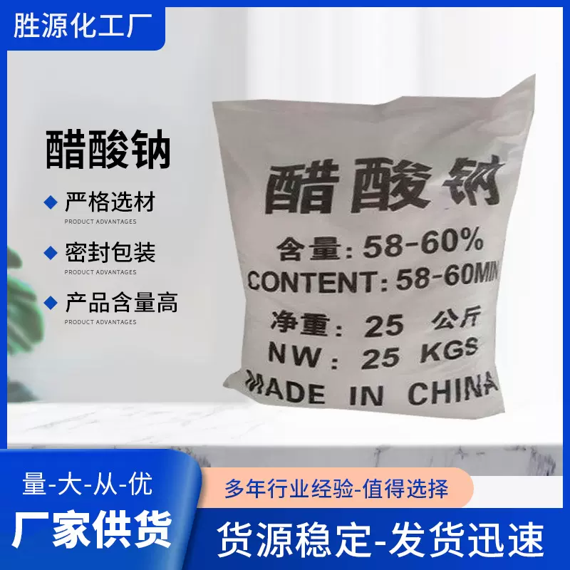 厂家直销 醋酸钠含量58%-60%污水处理专用三水醋酸钠