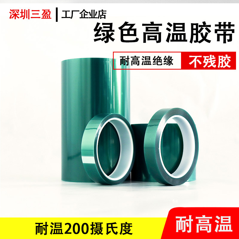 深圳pet绿色高温胶带耐高温遮蔽绝缘绿色高温胶带可冲形