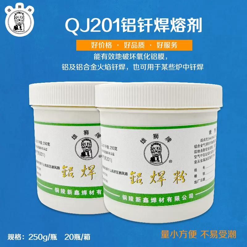 雄狮牌焊接剂铝焊剂201低温铝焊粉QJ201铝钎焊熔剂助焊剂250g