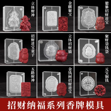 五路财神合香牌模具貔貅招财进宝 手工diy工具自制作中药香牌磨具