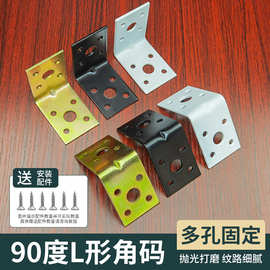 角码三角铁90度直角固定器木板连接件片铁片l型支架加固五金t角马