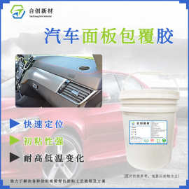 汽车内饰面板包覆胶水pppvcxpe与皮革复合粘接胶水初粘性好植绒