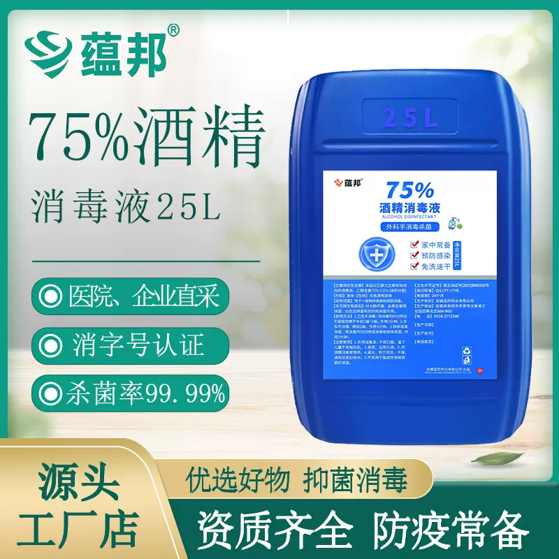 75%酒精消毒液25L升大桶装消毒液乙醇消毒液抑菌杀菌液消毒水