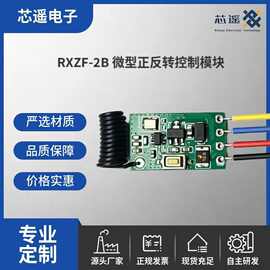 芯遥3.6V-24V微型遥控开关12V 24V迷你接收器LED门禁两路遥控开关