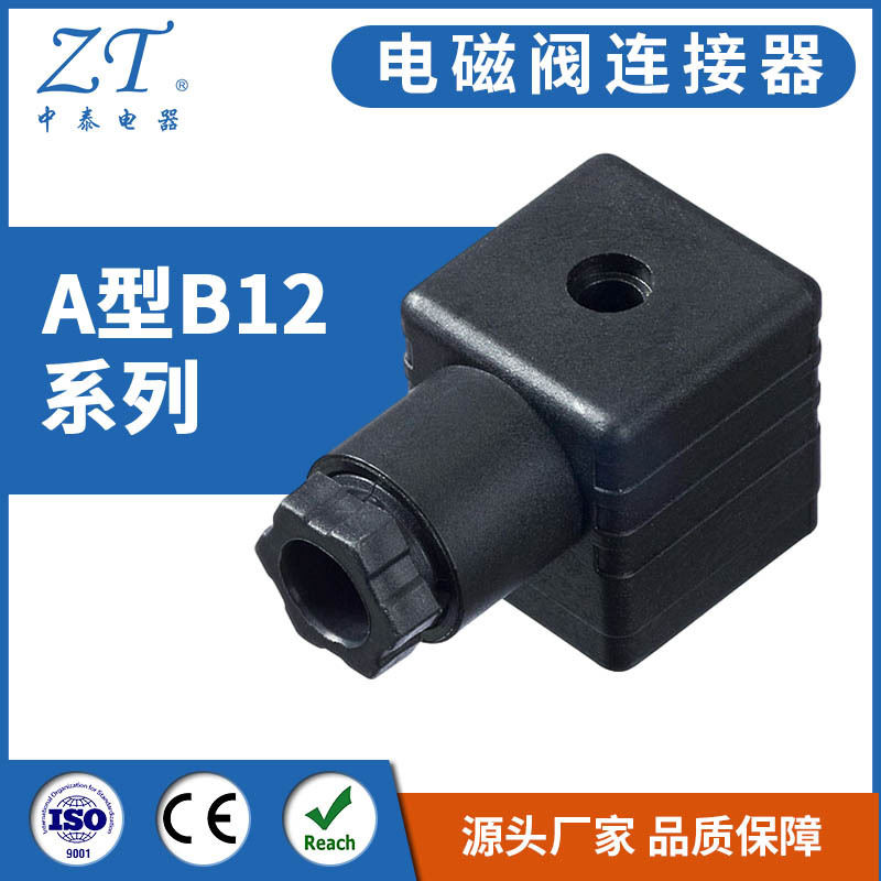 电磁阀连接器 A型B12系列