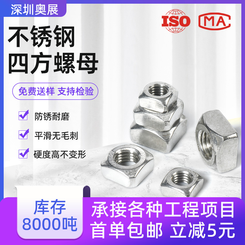 厂家现货四方螺母304316不锈钢方形螺帽DIN557四角螺帽正方形螺母