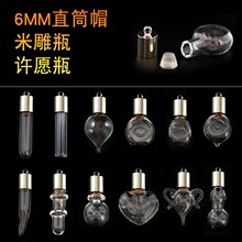 6MMֱͲñ�׵�ƿ����Сƿ�S�ƿ��ˮƿDIY��耳׿��Ʒ�������