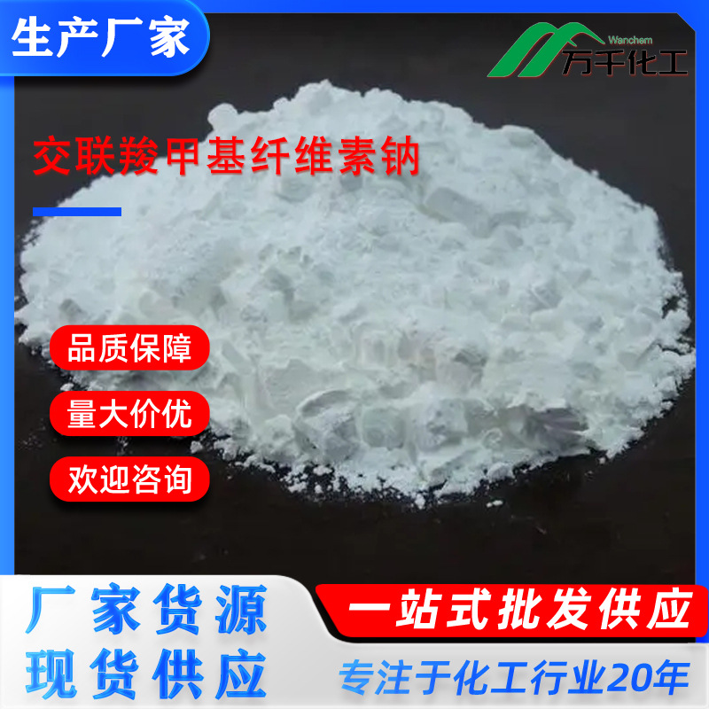 交联羧甲基纤维素钠  74811-65-7  厂家直销现货速发长期供应