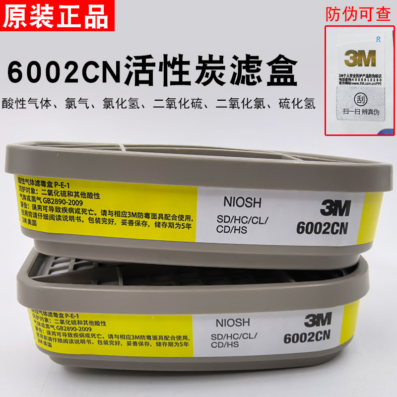 3M滤毒盒6002防毒酸性异味6003有机气体滤毒盒配6200活性炭过滤盒