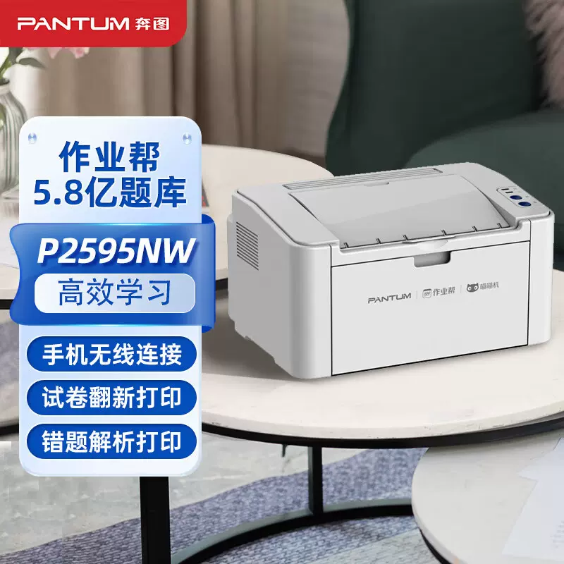 奔图 P2595NW 黑白激光打印机无线wifi 作业打印 远程打印 作业帮