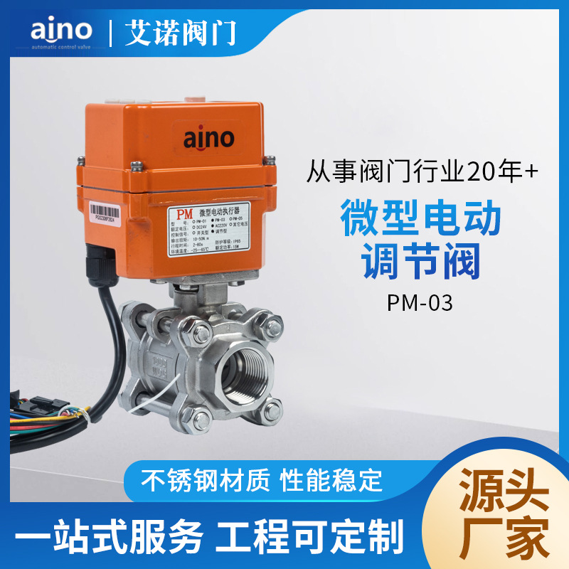 AINO微型电动调节阀 精小球阀门控制电动球阀模拟量信号DN8-50