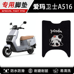 エマ衛士a5 16電気自動車の足マットの足マットの足マットの踏み台マットの装飾改造部品