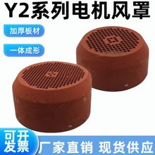 y2型系列电机风罩风扇罩风帽风叶罩三相电动机维修80-355马达