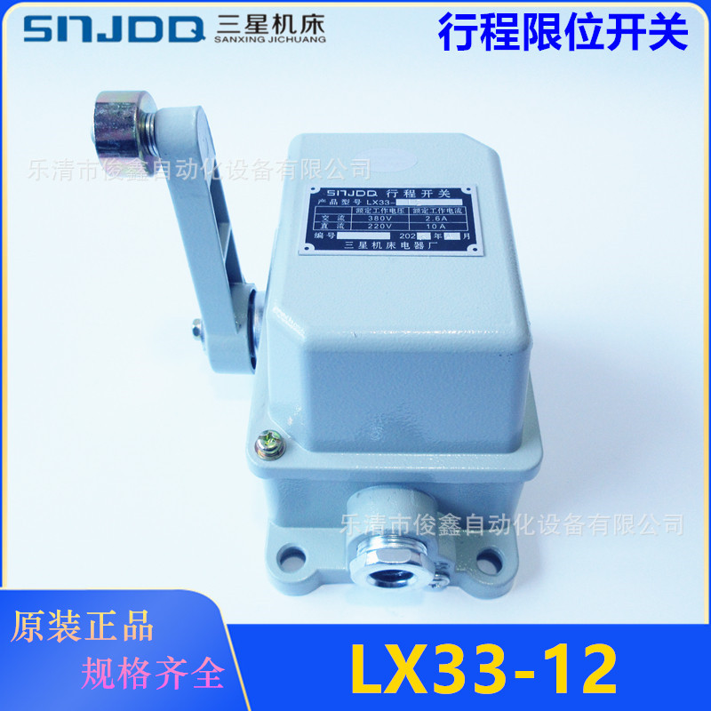 SNJDQ三星机床行程开关 LX33-12 限位开关
