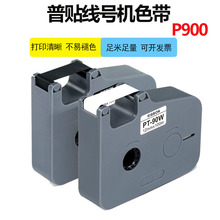 普贴P900线号打印机色带PT-R80B黑色碳带号码套管打印机色带PT-90