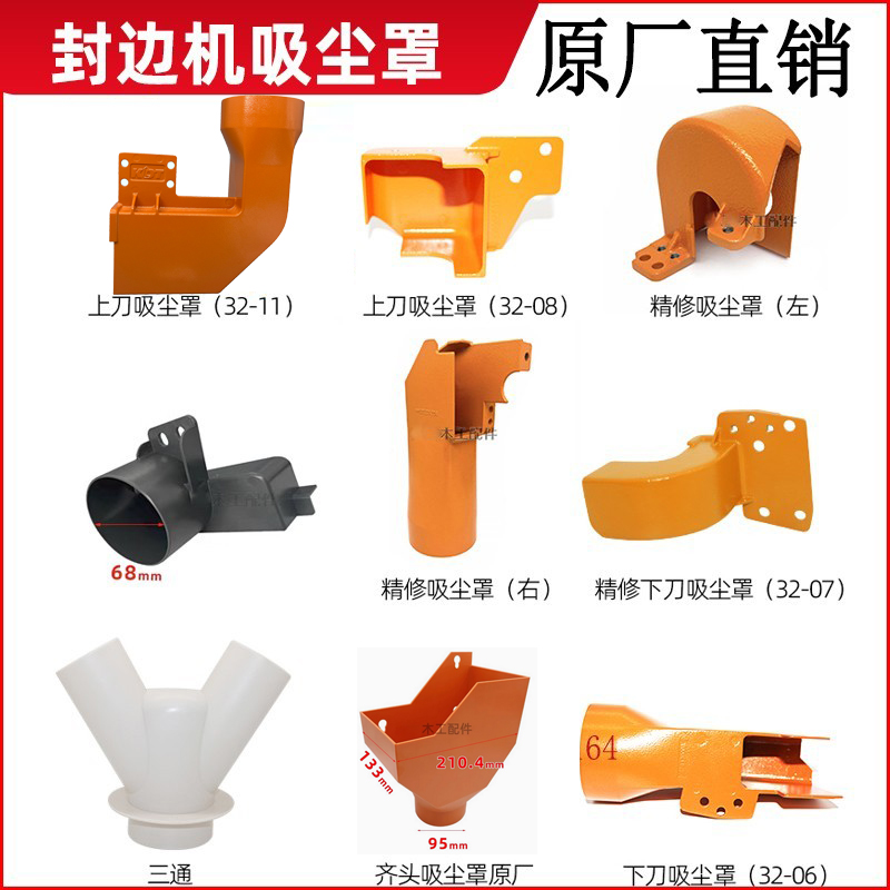 吸尘罩三通极东修边刀封边机下刀精修粗修齐头防尘罩保护罩迪码