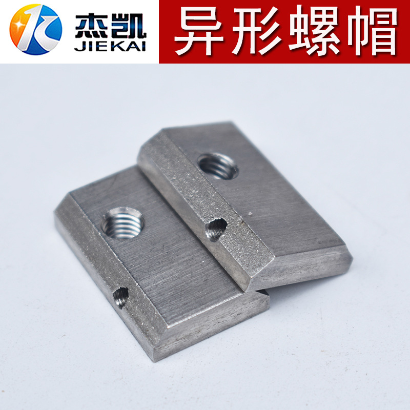 不锈钢304异形螺帽长方形螺丝母非标行钢条M6