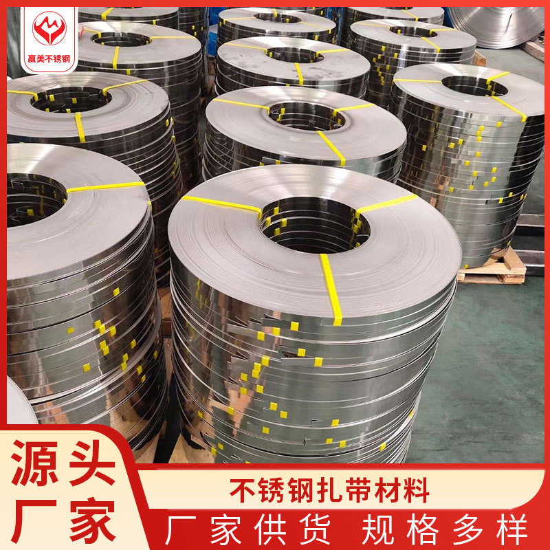 0.25mm厚304不锈钢扎带 16mm/19mm/4.6mm/7.9mm/12mm宽不锈钢带卷