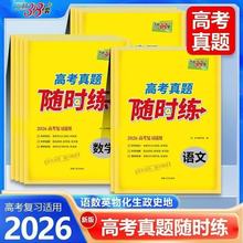 天利38套26版高考真题随时练语数英物化生历政地活页限时检测
