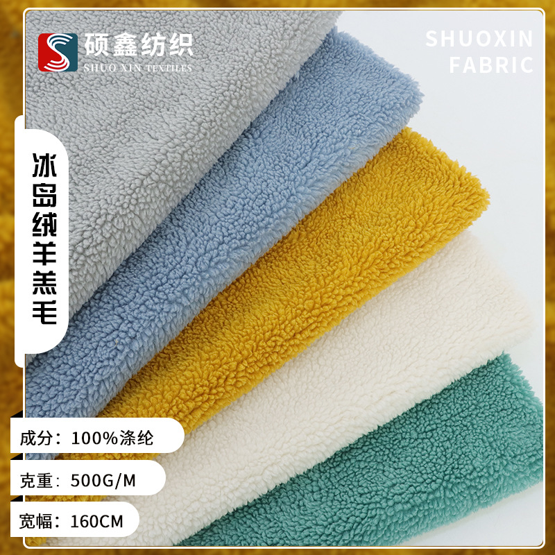 素色冰岛绒羊羔毛染色短毛绒面料 秋冬外套服装家纺抱枕毛绒面料