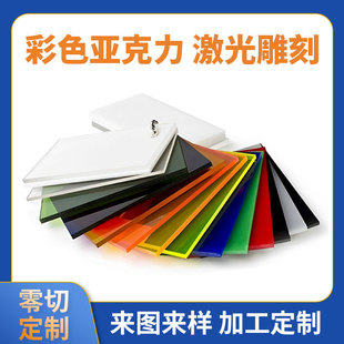 Color acrylic plexiglass plate color transparent plate laser engraving printing plate engraving laser UV sticker box
