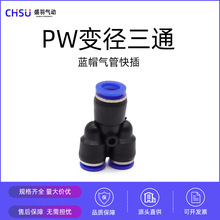 气动快速接头三通Y型变径PW8-6 10-8 塑料蓝色快插气泵气管对接头