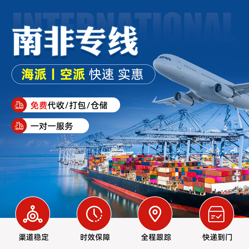 South Africa Air Freight Express Shipping to Port Double Clearance Tax-Inclusive Door-To-Door Cross-Border E-Commerce Freight Forwarding International Logistics Express