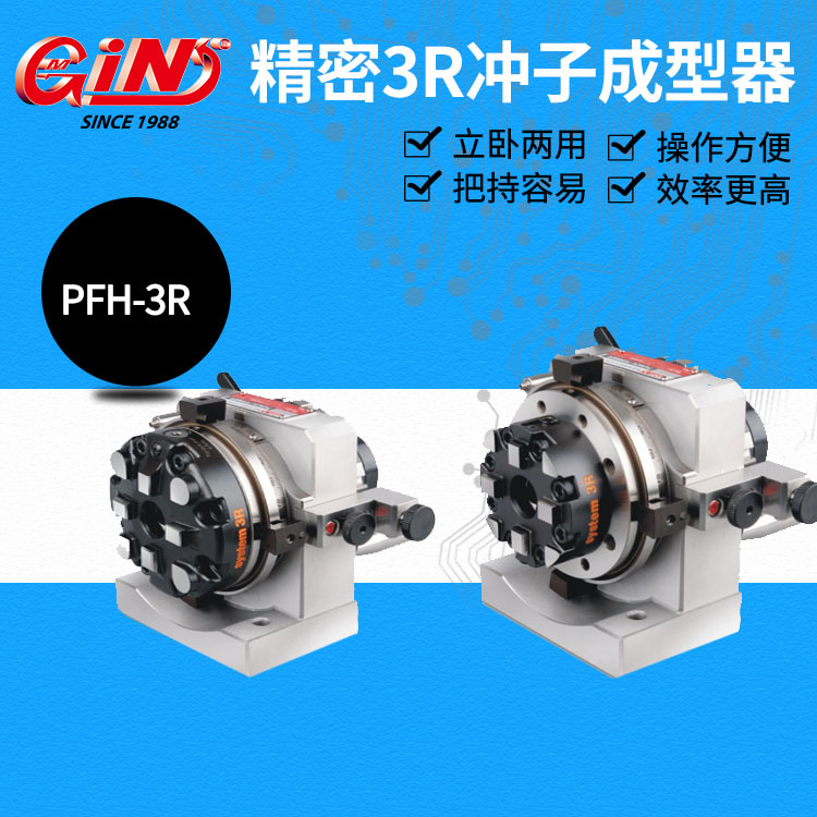 台湾精展精密3R冲子成型器 PFH-3R24 PFH-3R28 苏州精展代理商