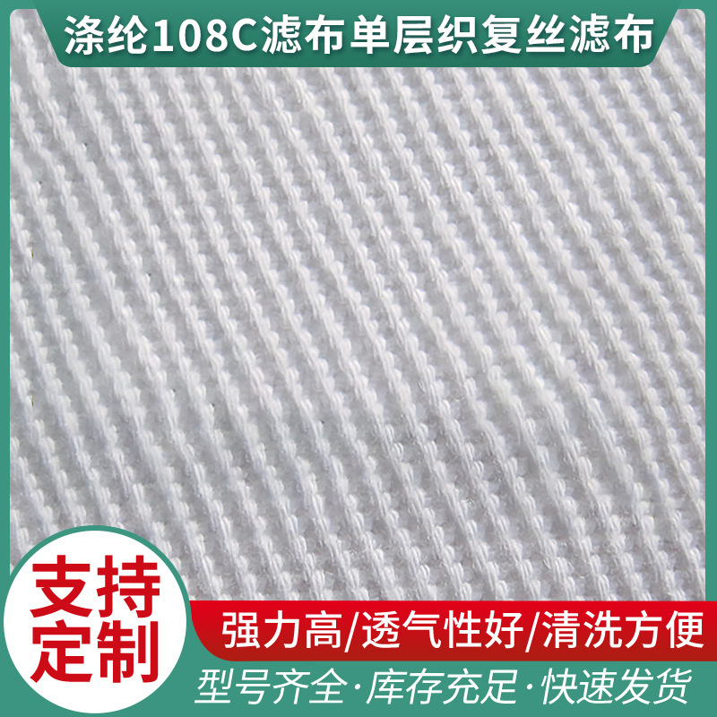 供应工业滤布  涤纶108C滤布单层织复丝滤布 过滤材料滤布批发