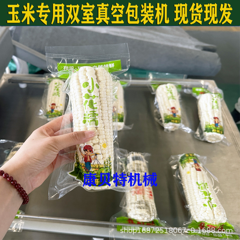 推荐新鲜甜玉米真空包装机 双室真空包装机专用封口玉米真空机