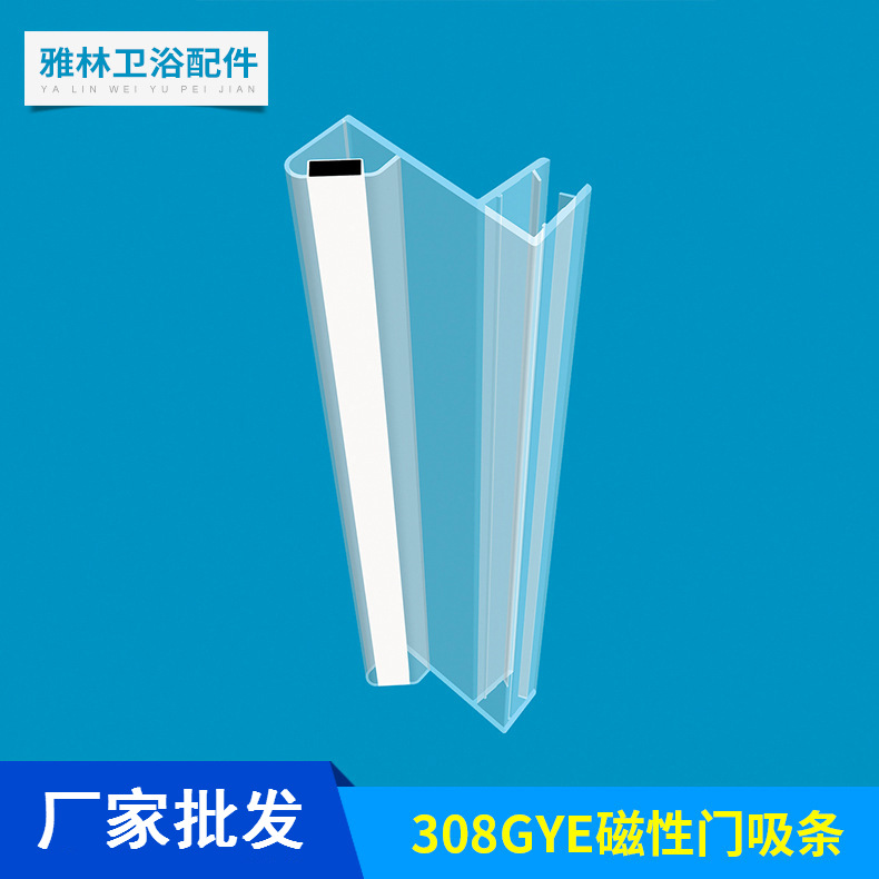 厂家批发 淋浴房浴室门磁吸胶条308GYE 用于180度错位式玻璃门