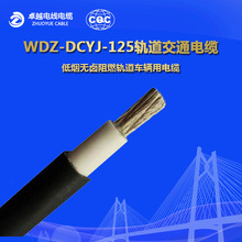 WDZ-DCYJ/3-125125℃交联聚烯烃绝缘低烟无卤阻燃机车车辆用电缆