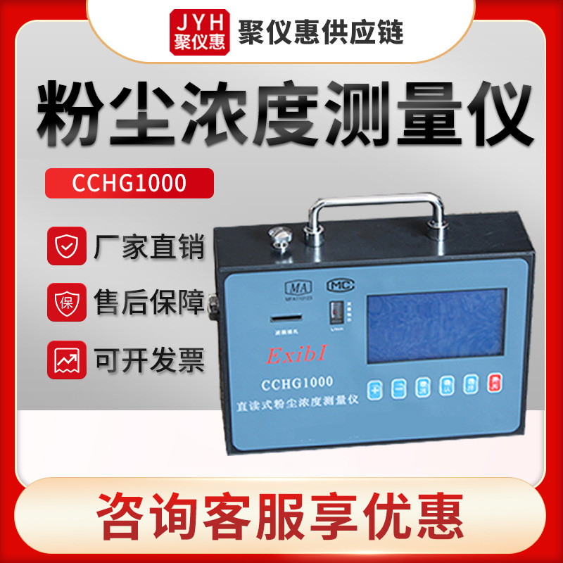 直读式粉尘浓度测量仪CCHG1000型粉尘浓度检测仪粉尘浓度测定仪