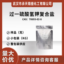 过硫酸氢钾（70693-62-8）化工原料 氧化剂 小包装 量大价优
