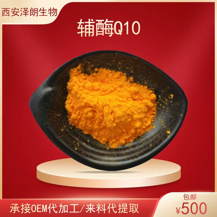 辅酶Q10含量脂溶性泛醌10氧化型还原型化护肤品原料303-98-0