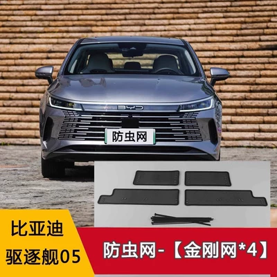 BYD 2022 destroyer 05 water tank insect net stainless steel diamond net special car modification parts