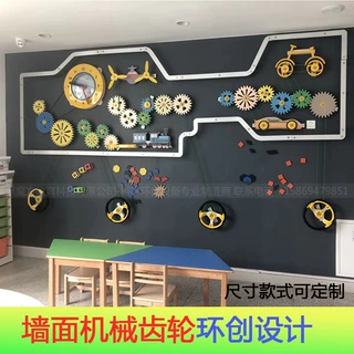 幼儿园科学发现室墙面游戏 齿轮原理演示 多人游戏齿轮墙面操作板