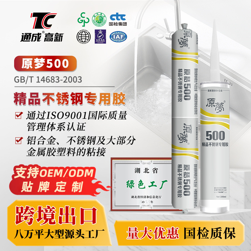 原梦500不锈钢专用胶室温固化中性硅酮结构胶金属胶密封胶耐老化