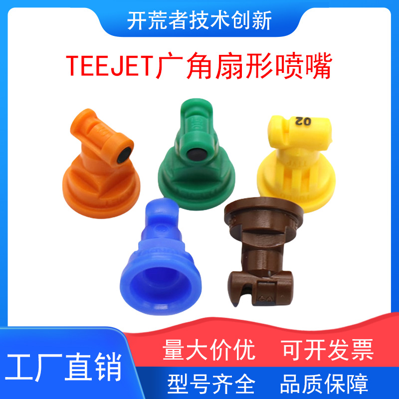 农用打药机进口TEEJET广角扇形喷嘴喷灌雾化防漂移无人机喷头农业
