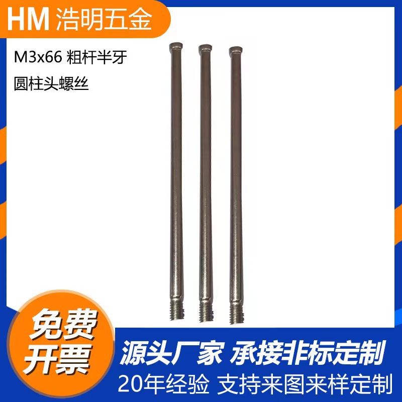 工厂非标定制紧定螺丝半牙螺丝M3x66粗杆半牙圆柱头螺丝用于电器